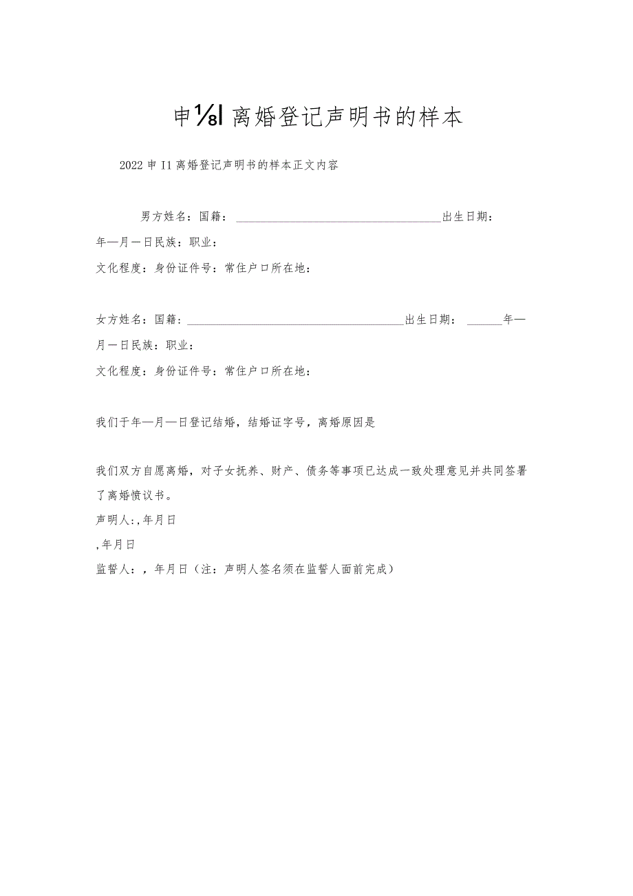 申请离婚登记声明书的样本.docx_第1页