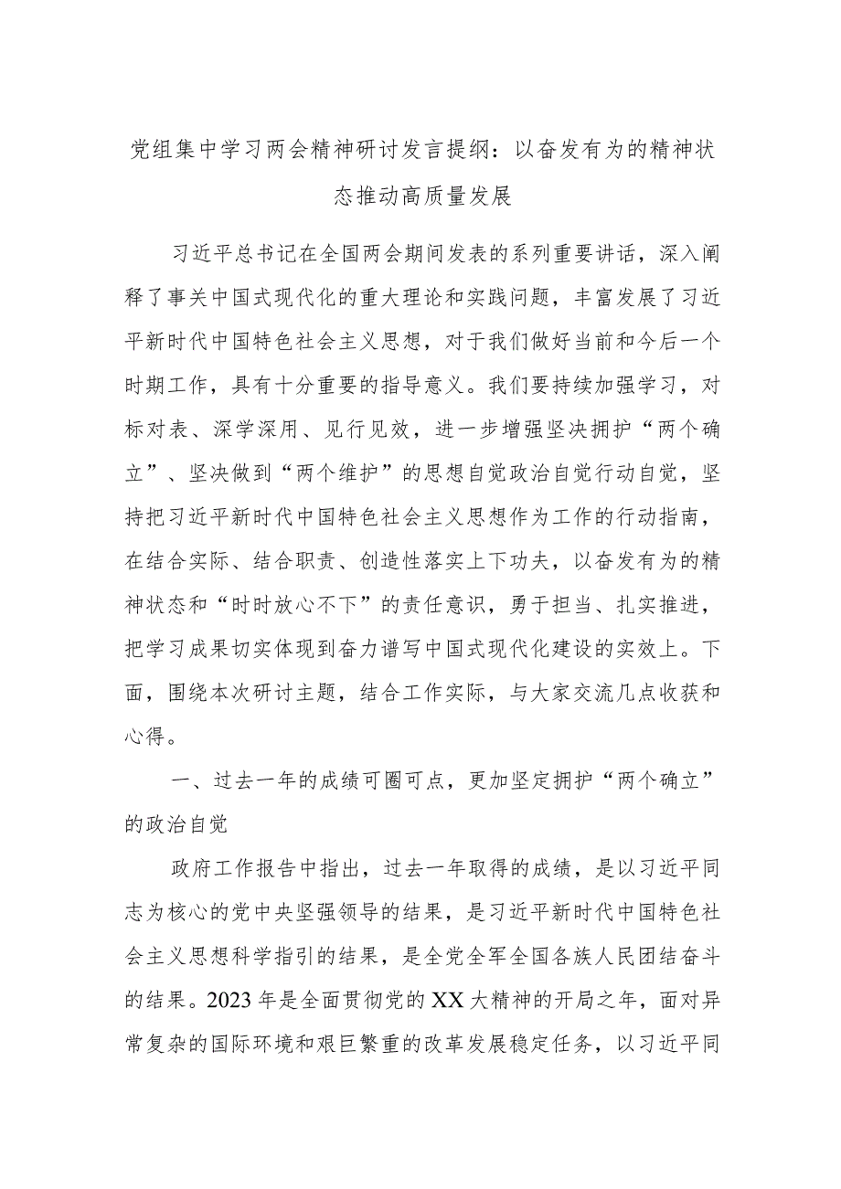 党组集中学习两会精神研讨发言提纲：以奋发有为的精神状态推动高质量发展.docx_第1页