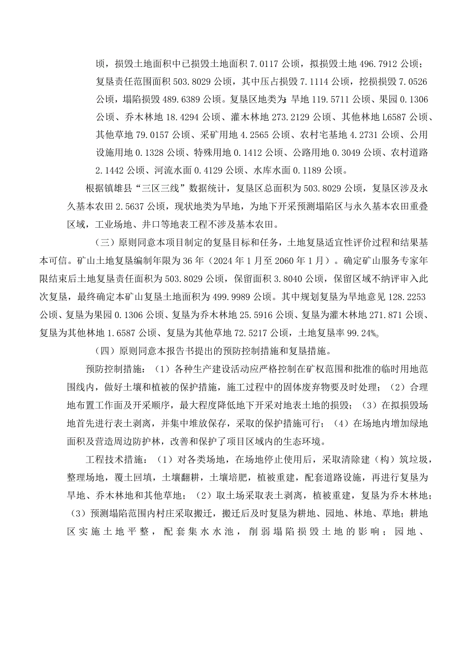 镇雄县刘家坡煤矿有限公司刘家坡煤矿矿山地质环境保护与土地复垦方案专家组意见.docx_第3页