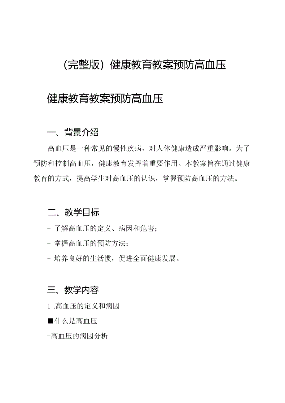 (完整版)健康教育教案预防高血压.docx_第1页