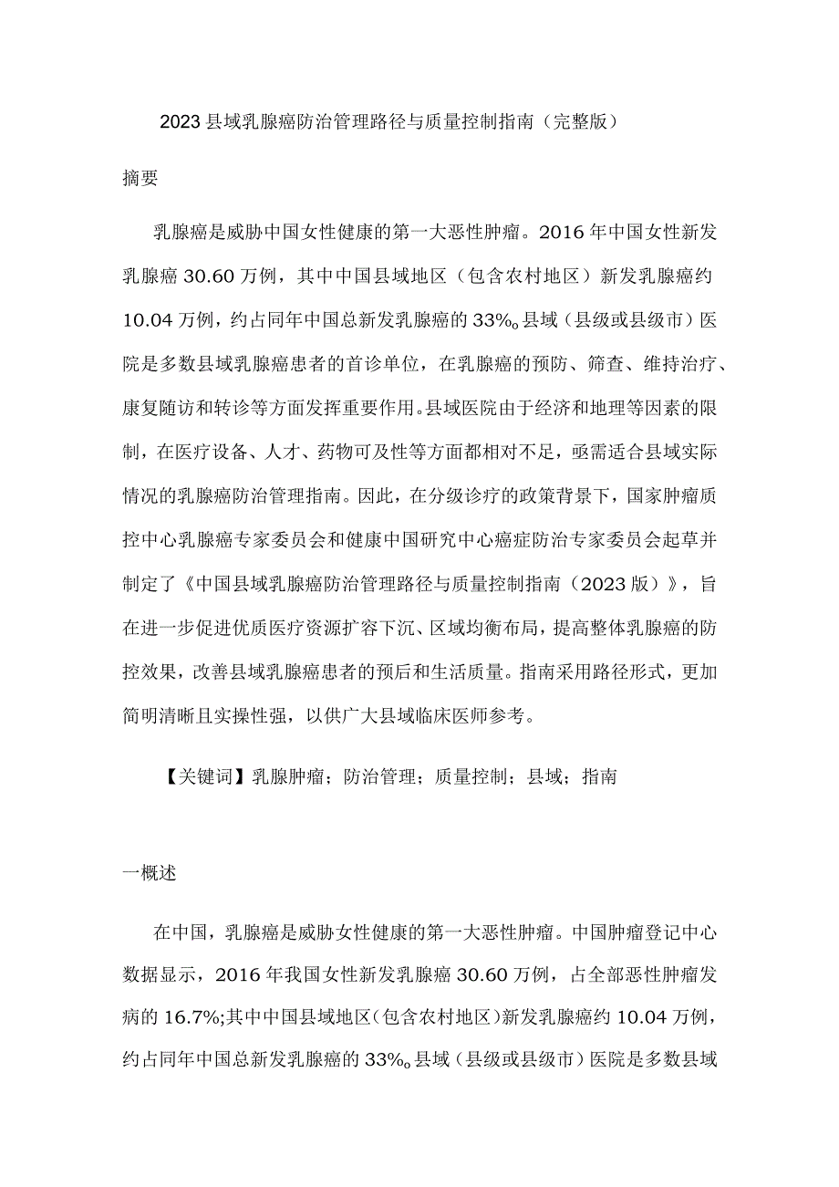 2023县域乳腺癌防治管理路径与质量控制指南（完整版）.docx_第1页