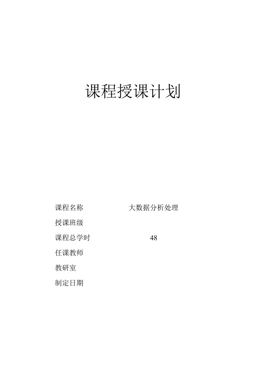 大数据分析处理（郭永洪慕课版）-授课计划.docx_第1页