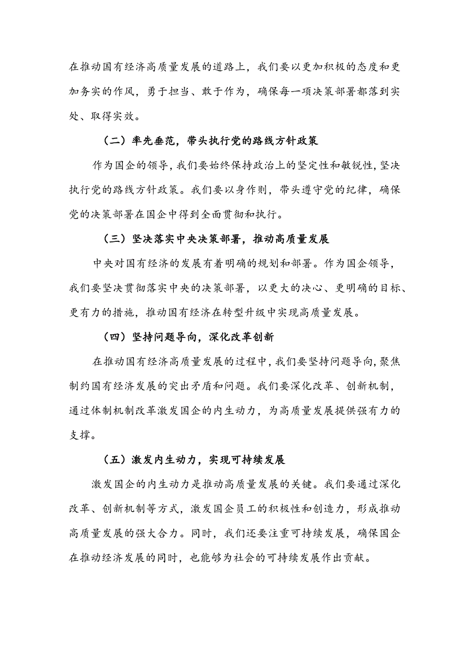 国企领导关于强化使命担当推动国有经济高质量发展专题研讨发言材料3篇.docx_第3页