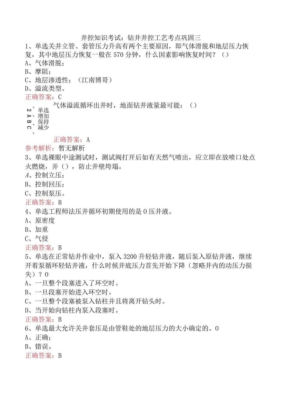 井控知识考试：钻井井控工艺考点巩固三.docx_第1页