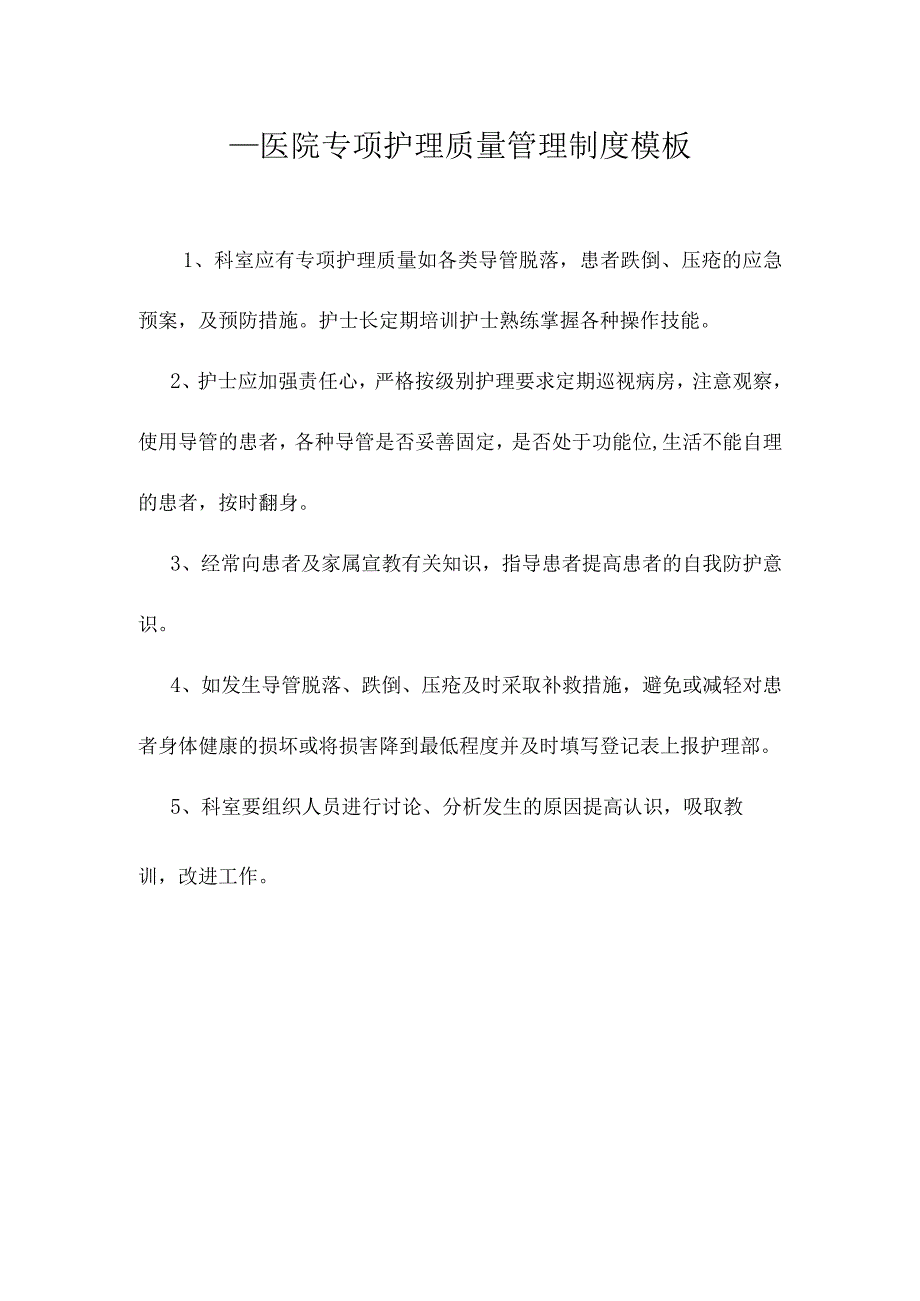 ____医院专项护理质量管理制度模板.docx_第1页