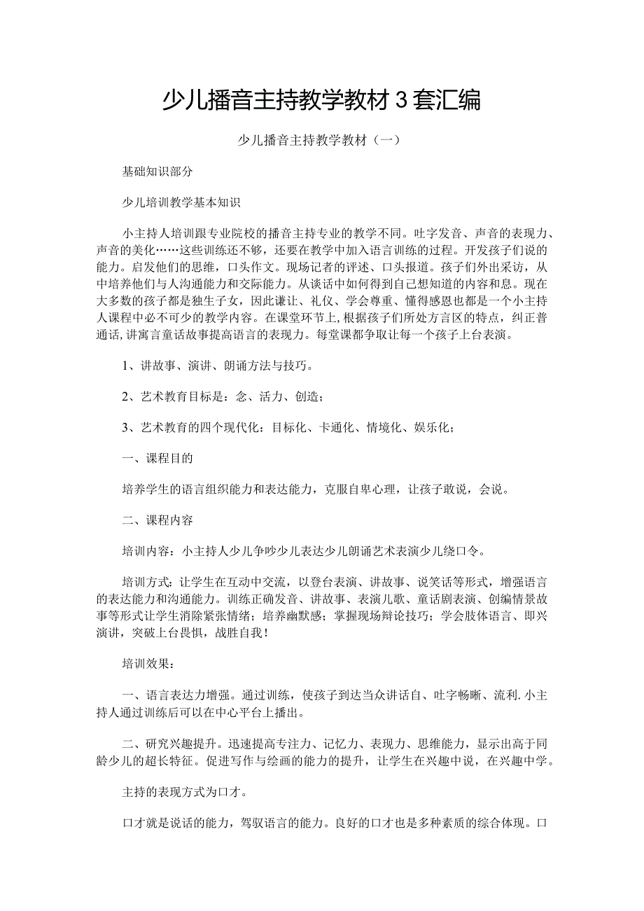 少儿播音主持教学教材3套汇编.docx_第1页