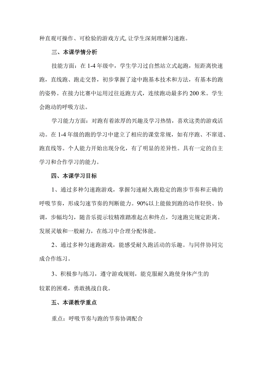 水平三、五年级匀速耐久跑教学设计（大单元设计）.docx_第2页