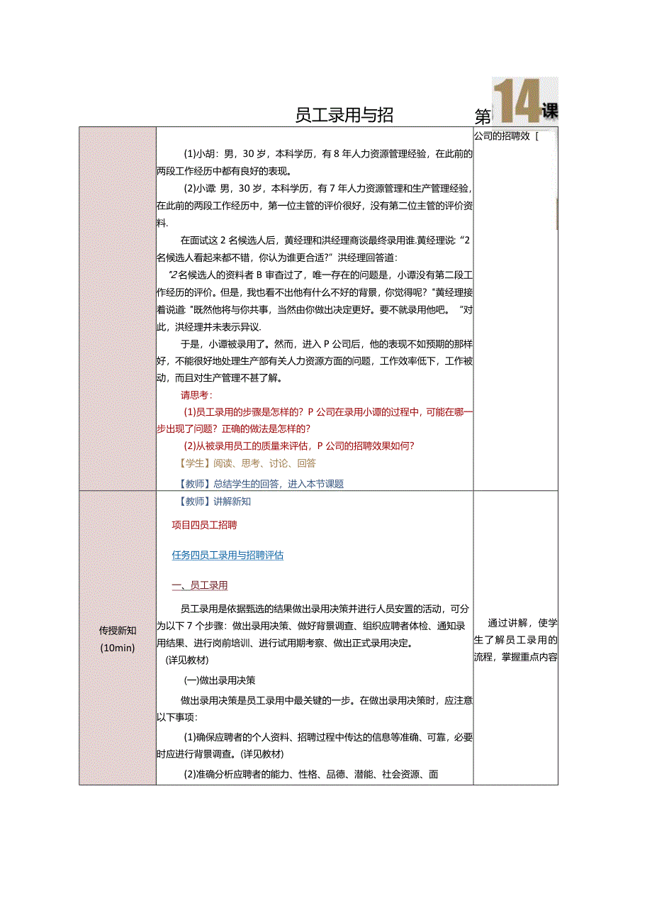《人力资源管理》教案第14课员工录用与招聘评估.docx_第2页