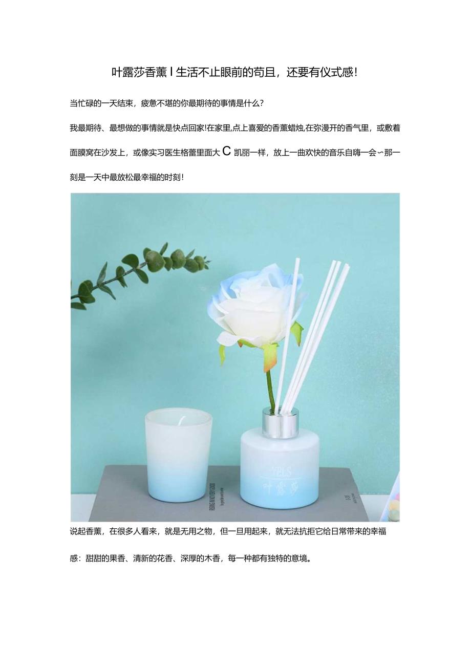 叶露莎香薰：生活不止眼前的苟且还要有仪式感！.docx_第1页