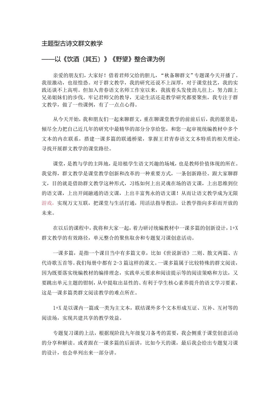 主题型古诗文群文教学--以《饮酒（其五）》《野望》整合课为例.docx_第1页