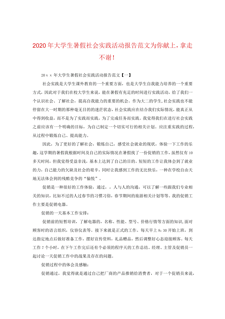 2024年大学生暑假社会实践活动报告版本为你献上拿走不谢！.docx_第1页