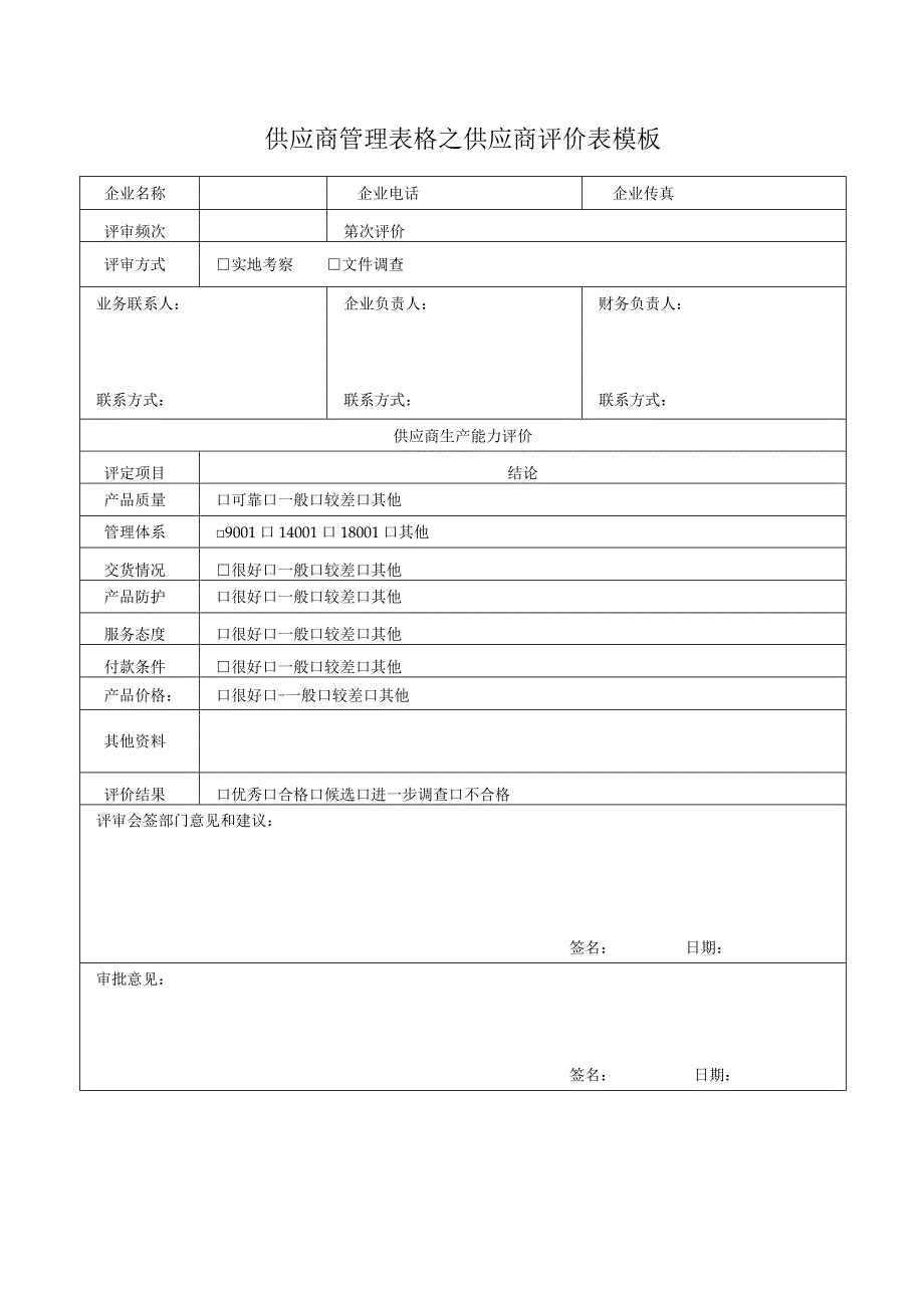 供应商管理表格之供应商评价表模板.docx_第1页