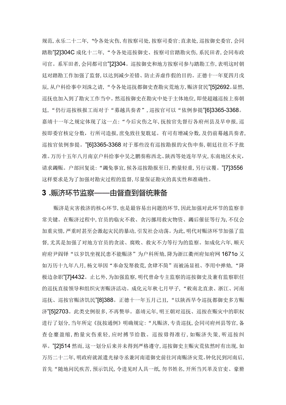 试论明代的荒政监察.docx_第2页