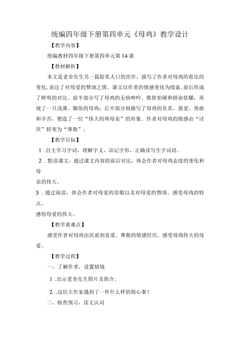 统编四年级下册第四单元《母鸡》教学设计.docx_第1页