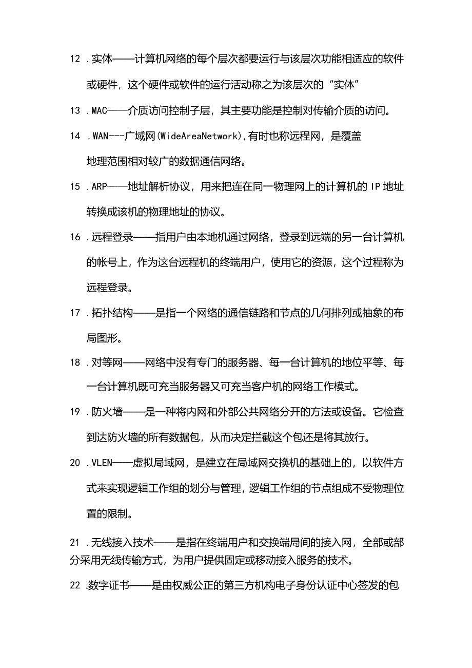 网络技术名词解释汇总.docx_第2页