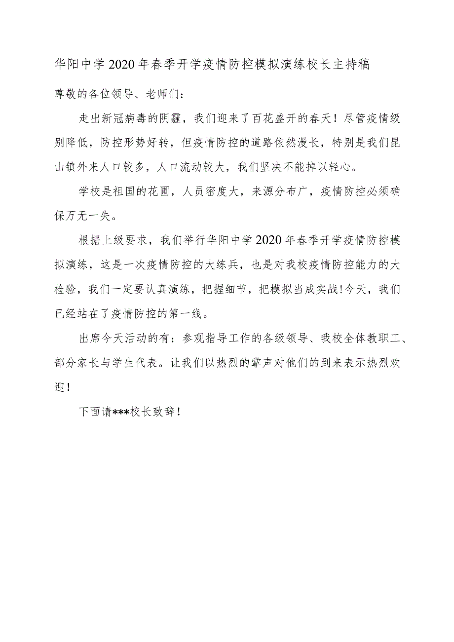 华阳中学2020年春季开学疫情防控模拟演练校长主持稿.docx_第1页