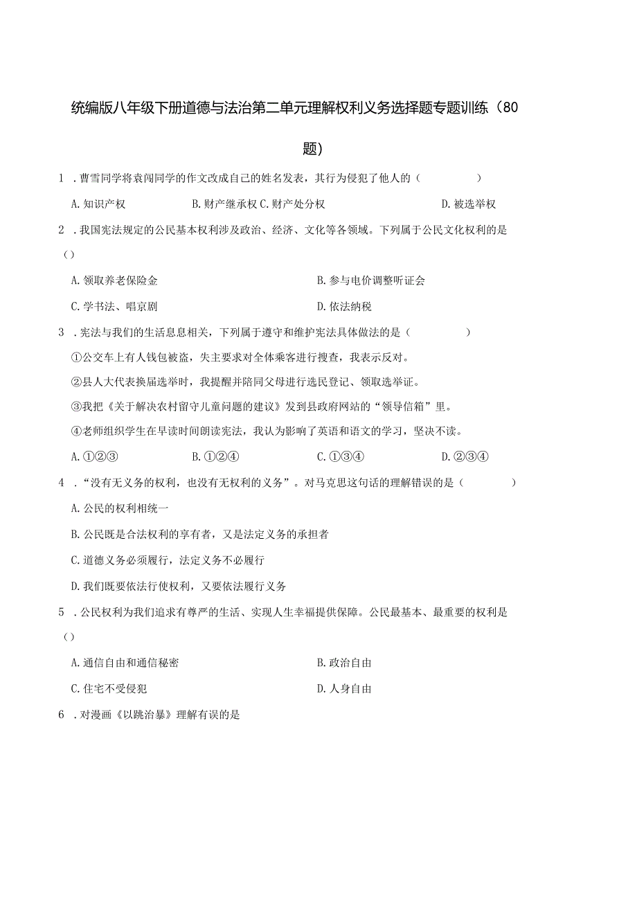 统编版八年级下册道德与法治第二单元理解权利义务选择题专题训练（80题）.docx_第1页