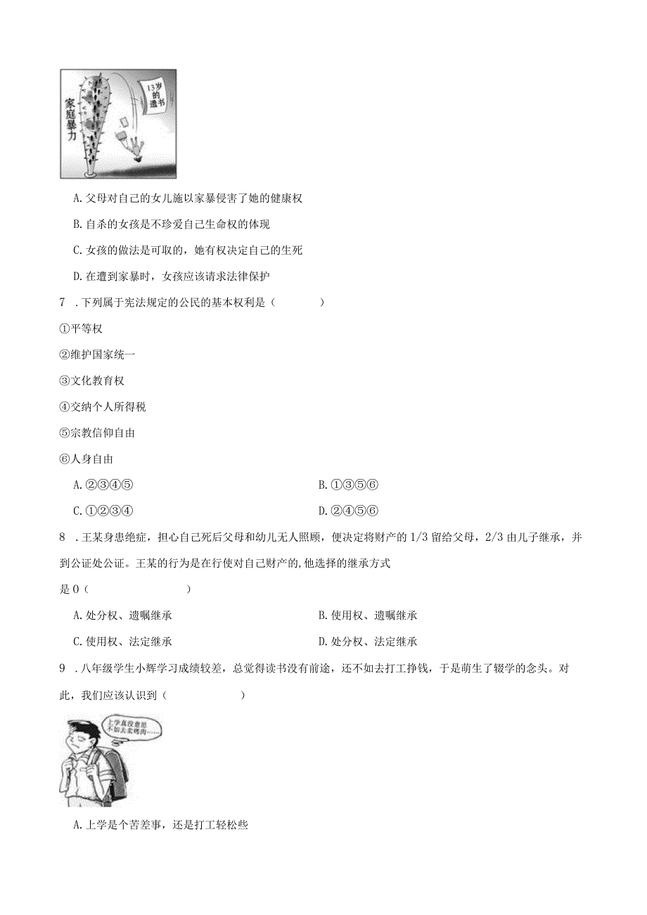 统编版八年级下册道德与法治第二单元理解权利义务选择题专题训练（80题）.docx_第2页