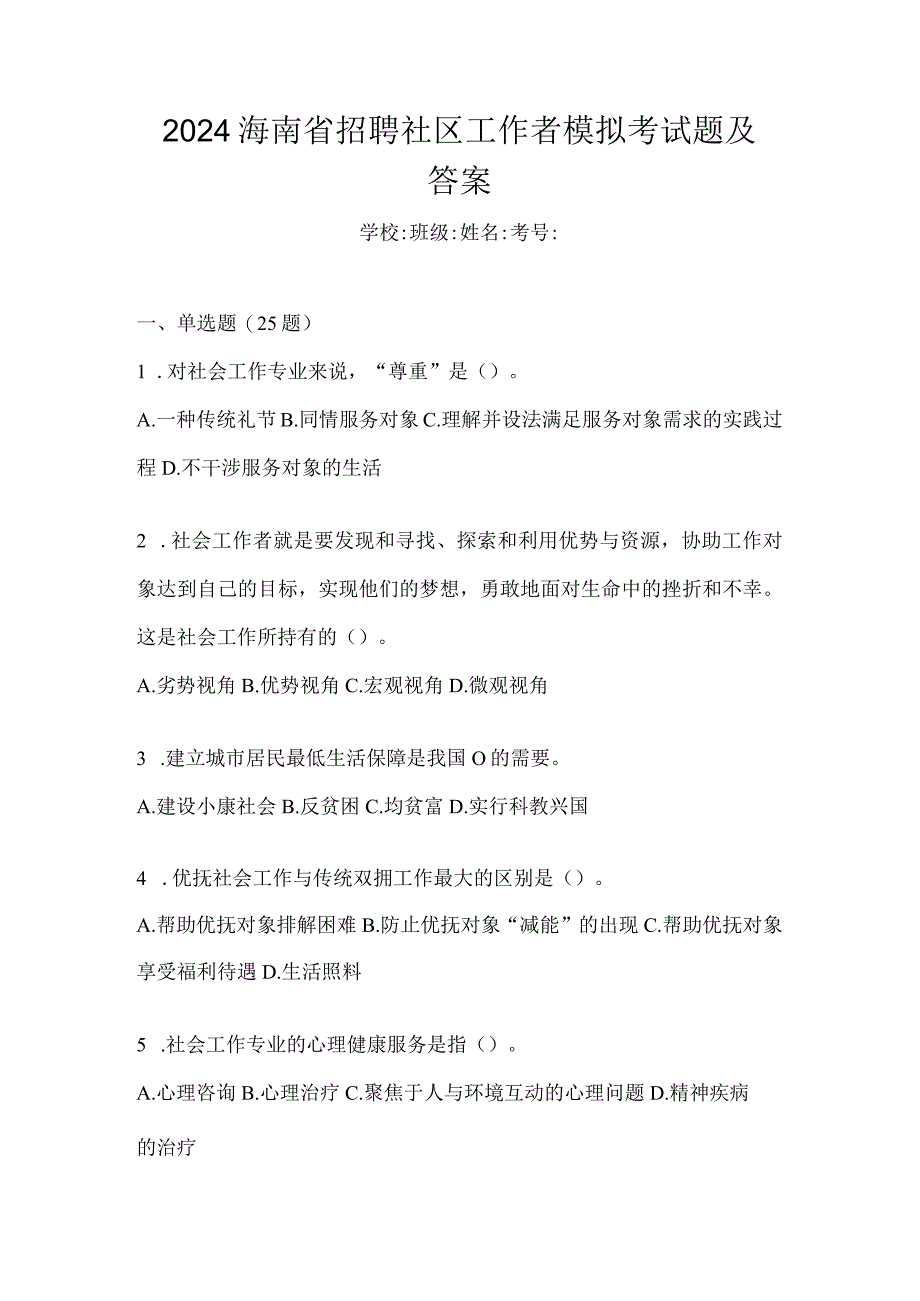 2024海南省招聘社区工作者模拟考试题及答案.docx_第1页