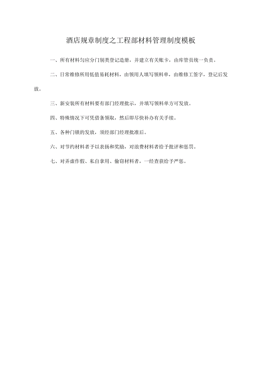 酒店规章制度之工程部材料管理制度模板.docx_第1页