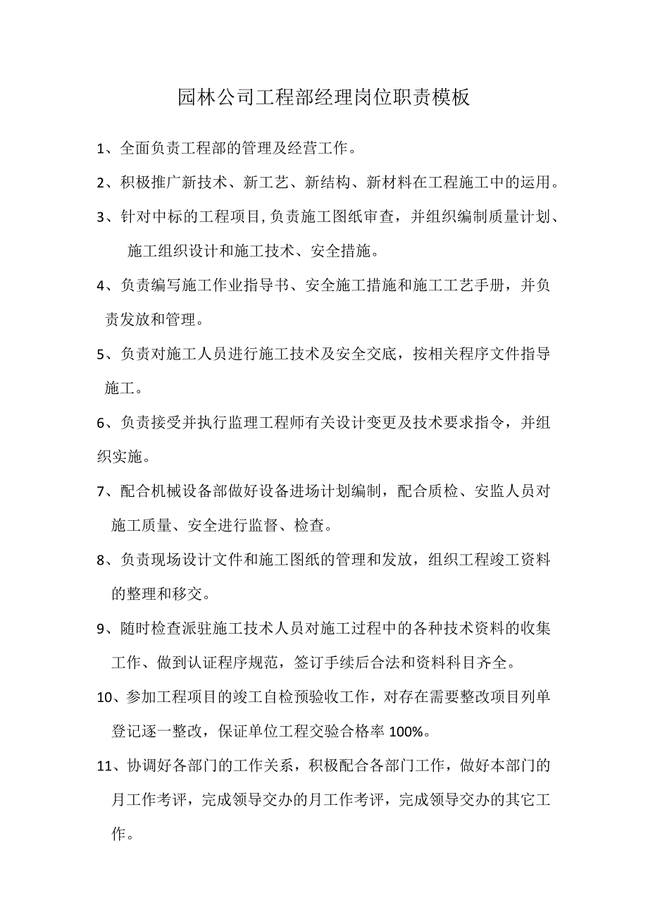 园林公司工程部经理岗位职责模板.docx_第1页