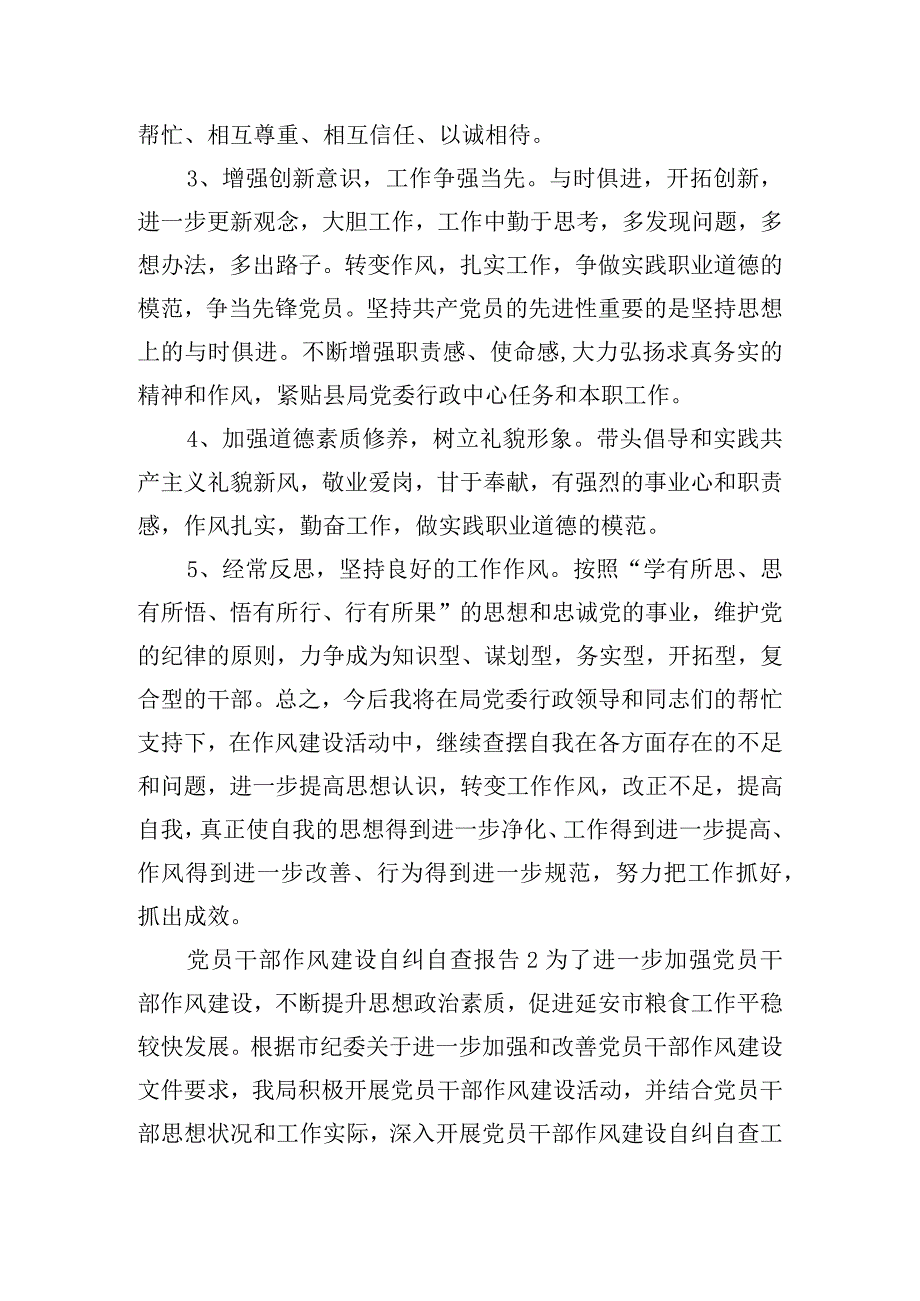 党员干部作风建设自纠自查报告四篇.docx_第3页