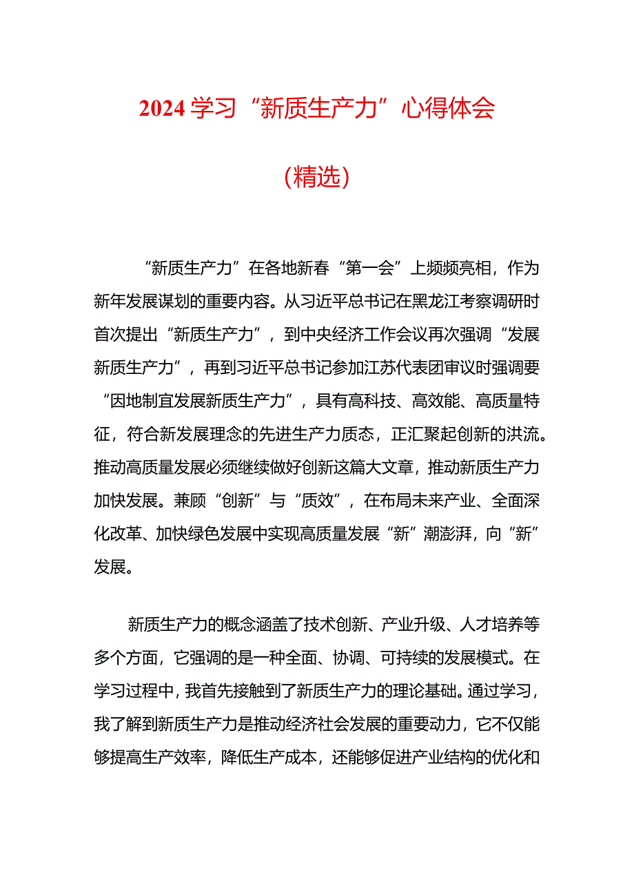 2024学习“新质生产力”心得体会（精选）.docx_第1页