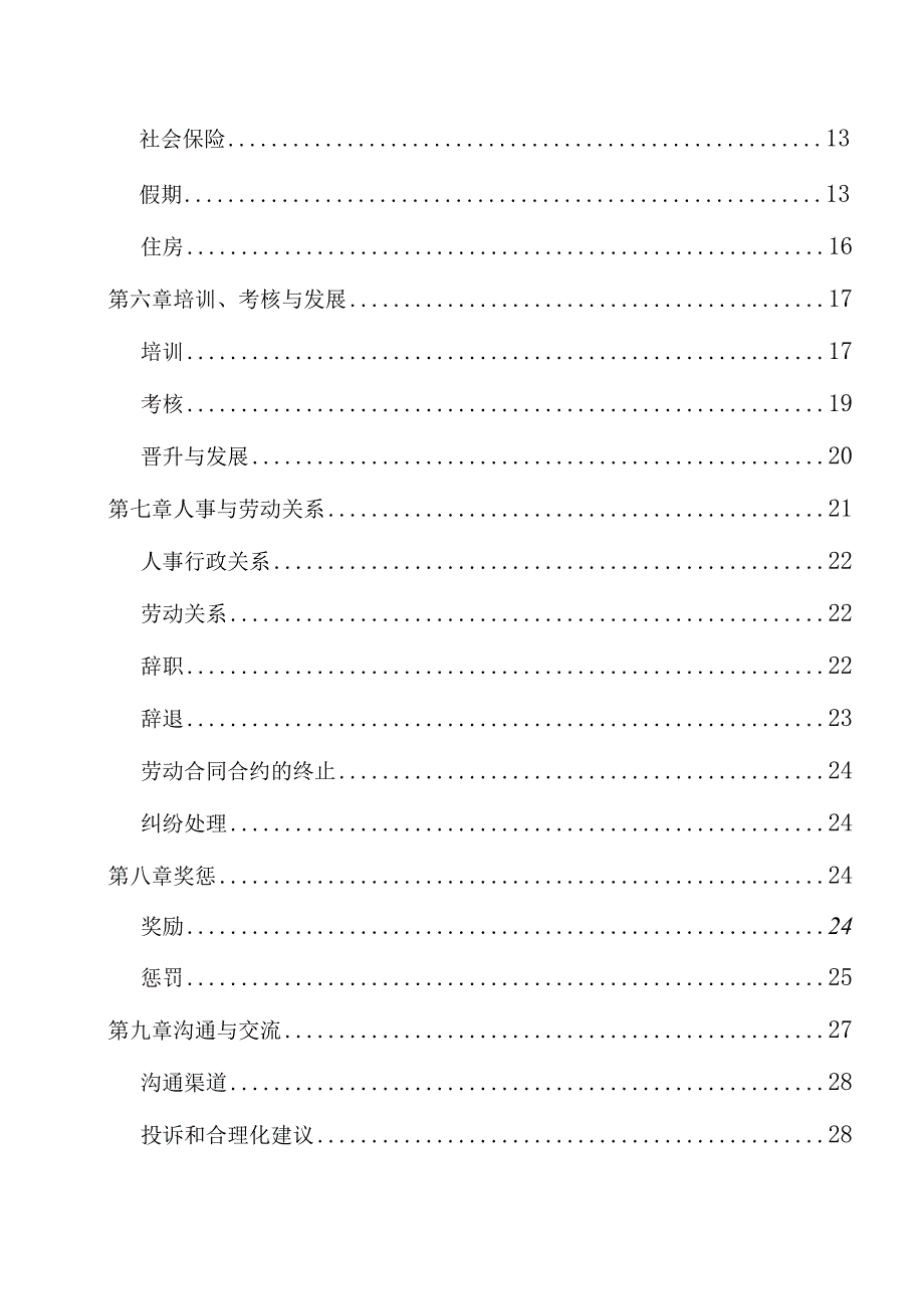 XX集团股份企业员工基本手册范文.docx_第2页