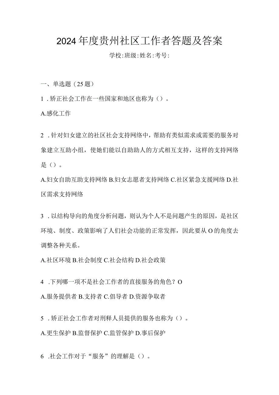 2024年度贵州社区工作者答题及答案.docx_第1页