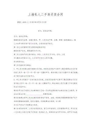 上海私人二手房买卖合同.docx