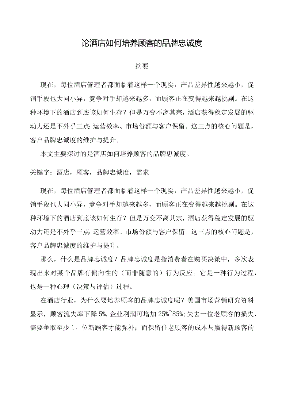 王璐瑶论酒店如何培养顾客的品牌忠诚度.docx_第1页