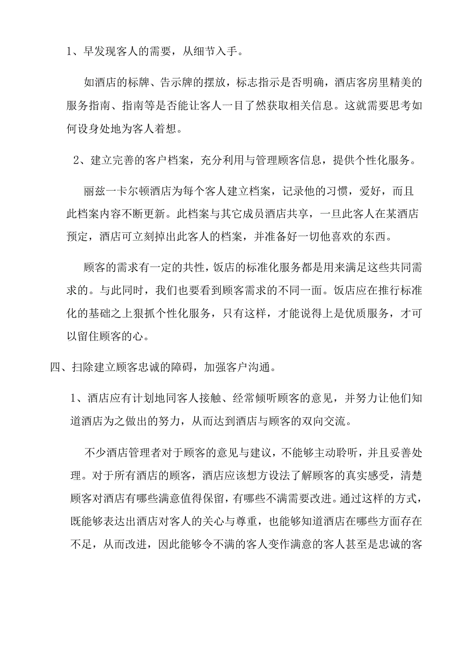 王璐瑶论酒店如何培养顾客的品牌忠诚度.docx_第3页