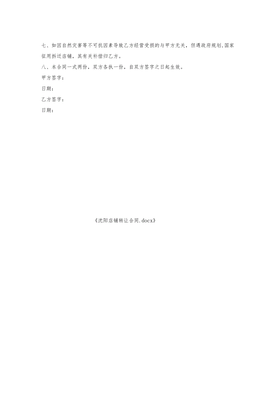 沈阳店铺转让合同.docx_第2页