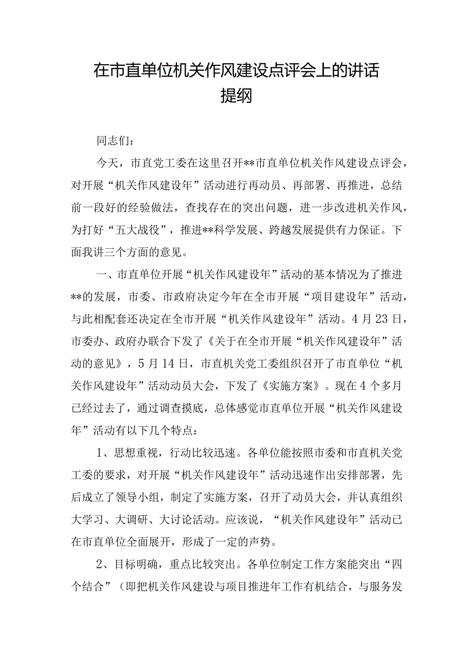 在市直单位机关作风建设点评会上的讲话提纲.docx_第1页