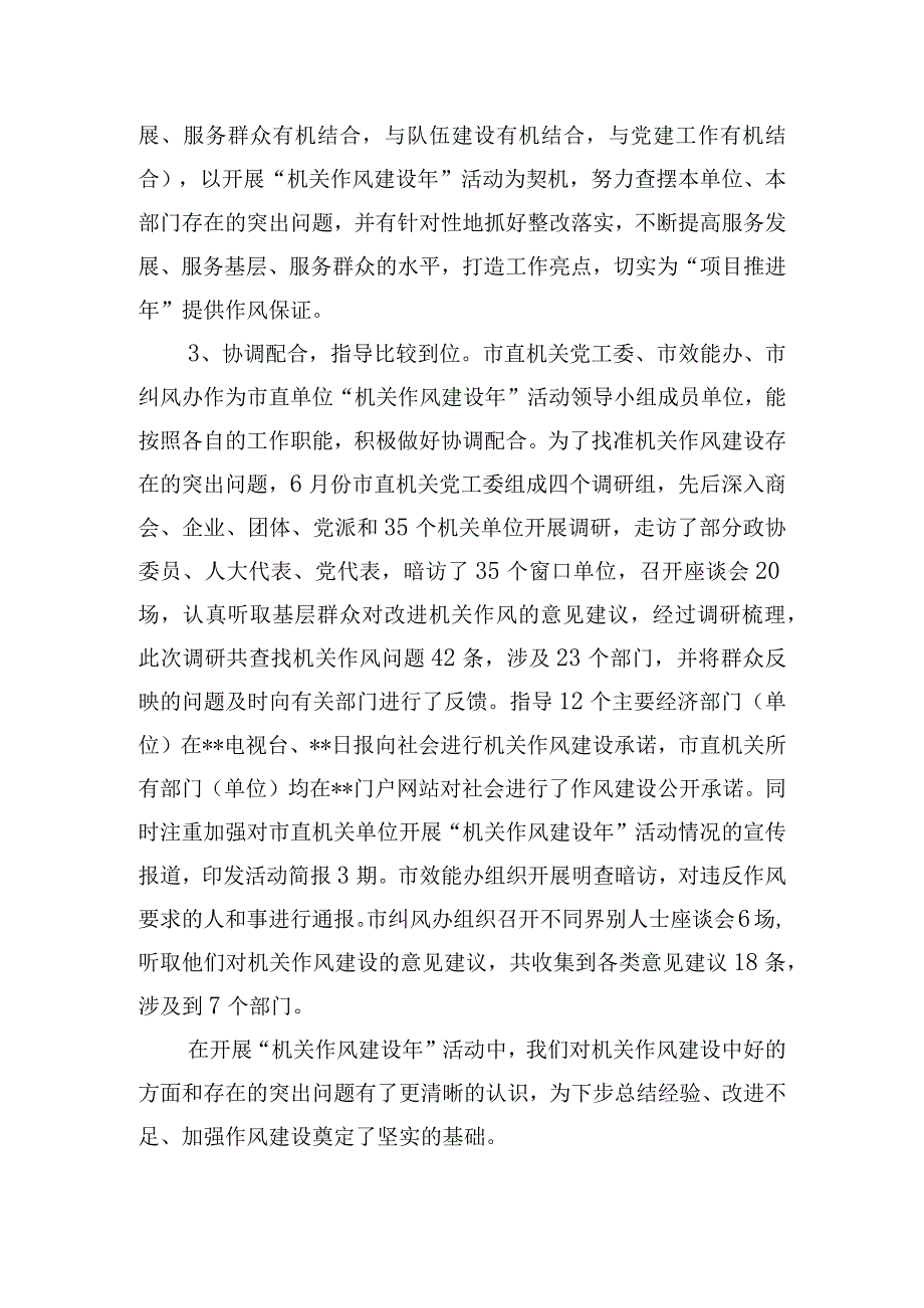 在市直单位机关作风建设点评会上的讲话提纲.docx_第2页