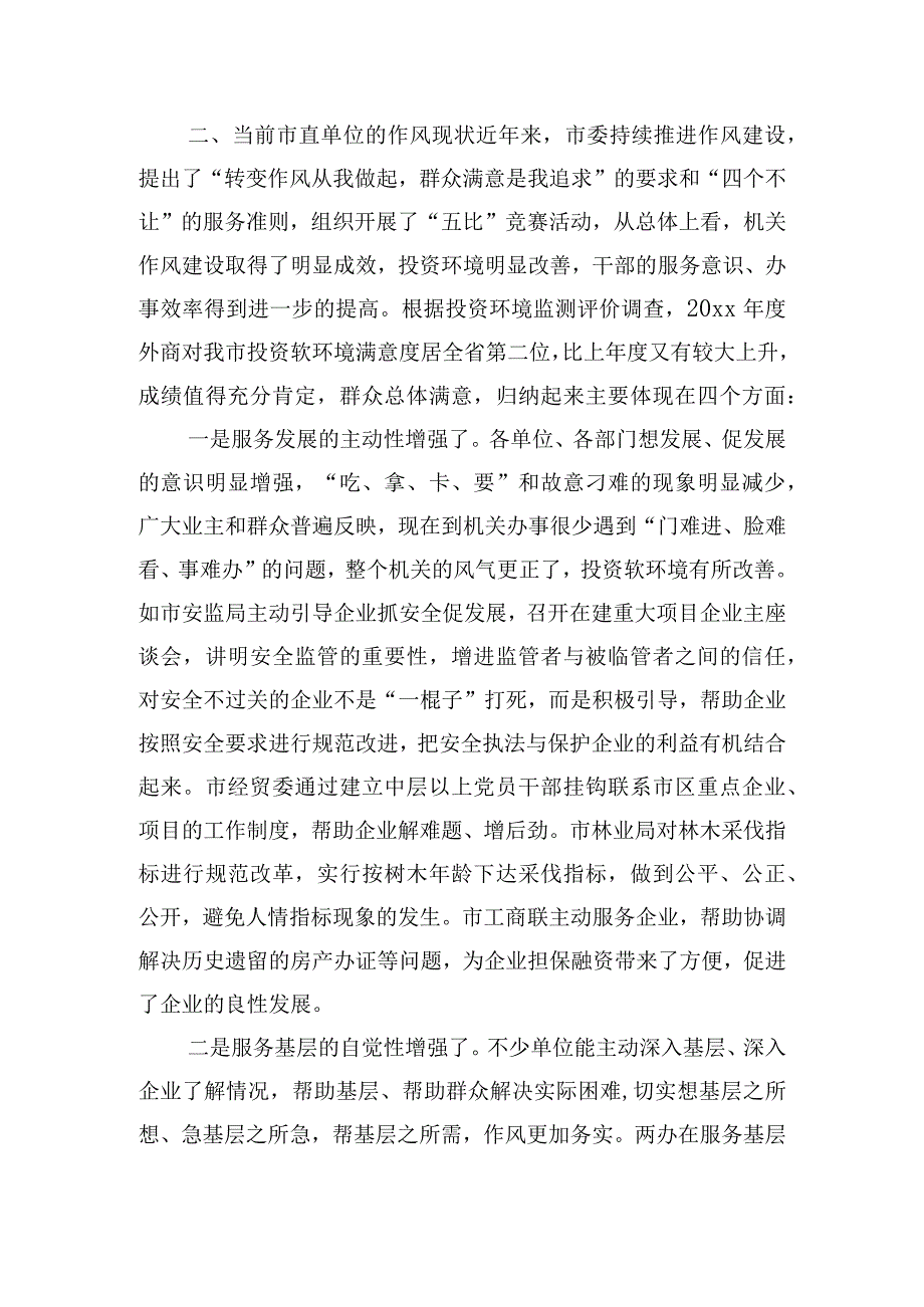 在市直单位机关作风建设点评会上的讲话提纲.docx_第3页