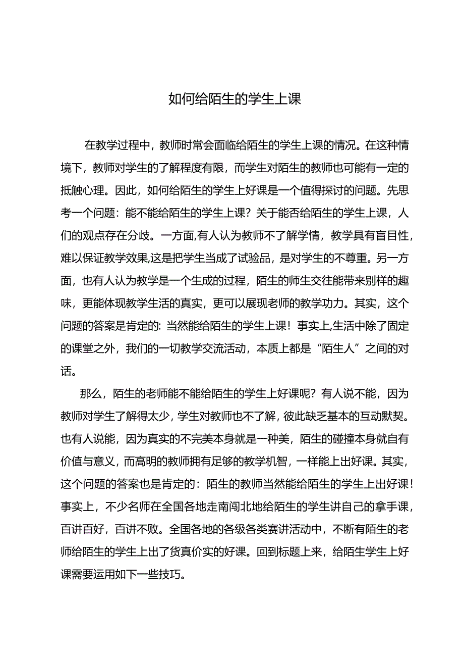 如何给陌生的学生上课.docx_第1页