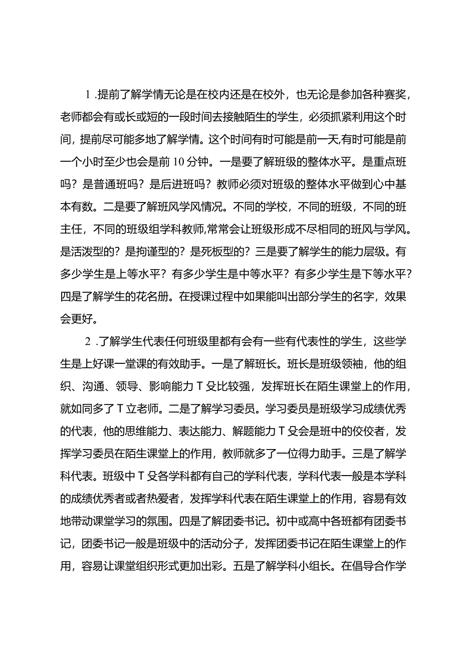 如何给陌生的学生上课.docx_第2页