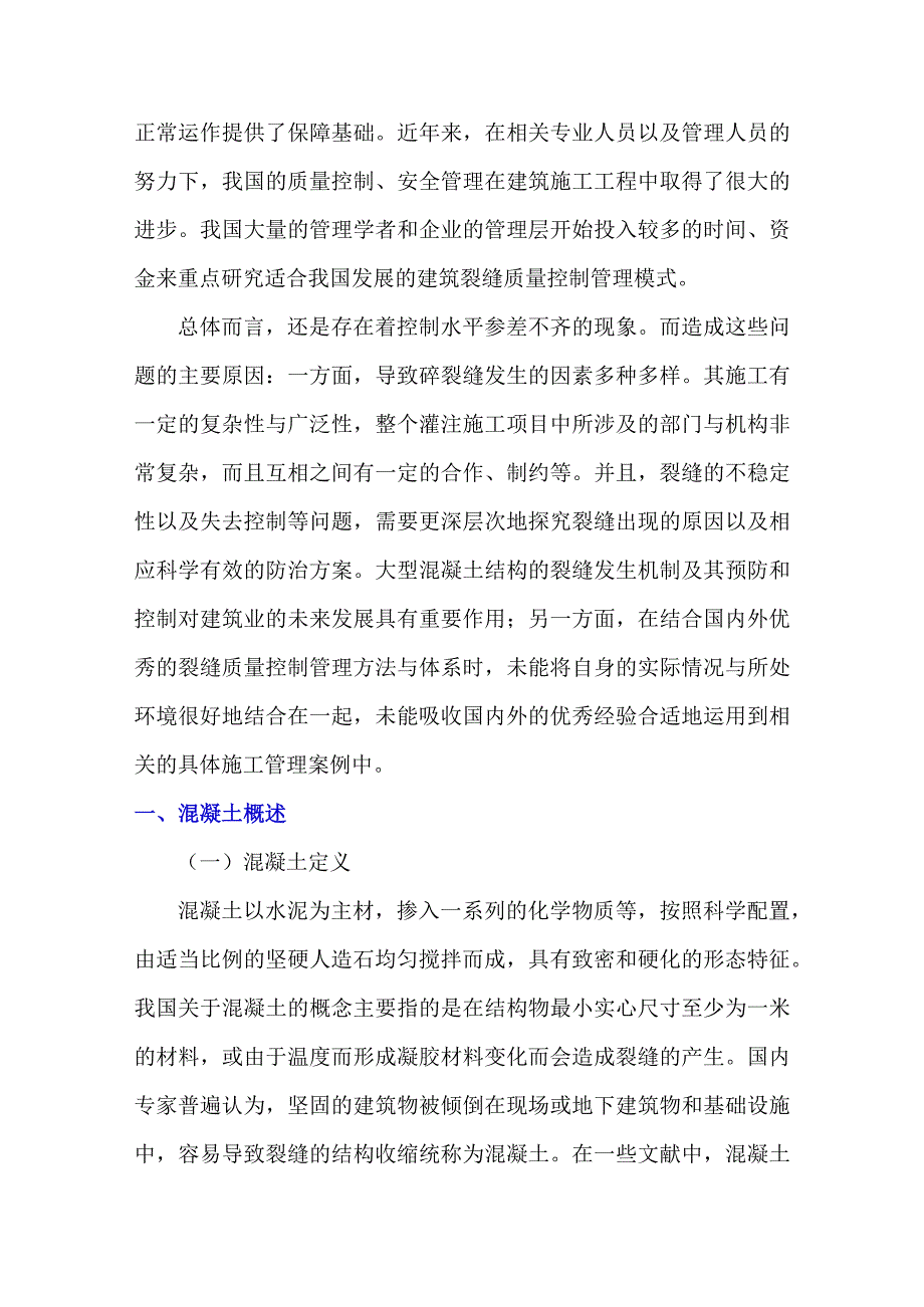 浅析混凝土施工中的裂缝控制.docx_第2页