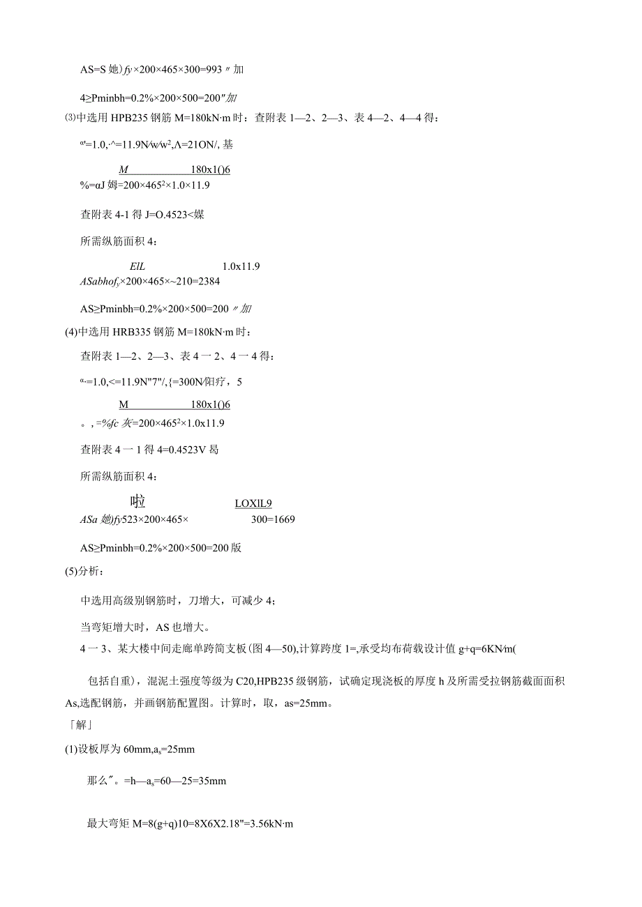 混凝土结构设计原理课后题解答(沈浦生主编).docx_第3页