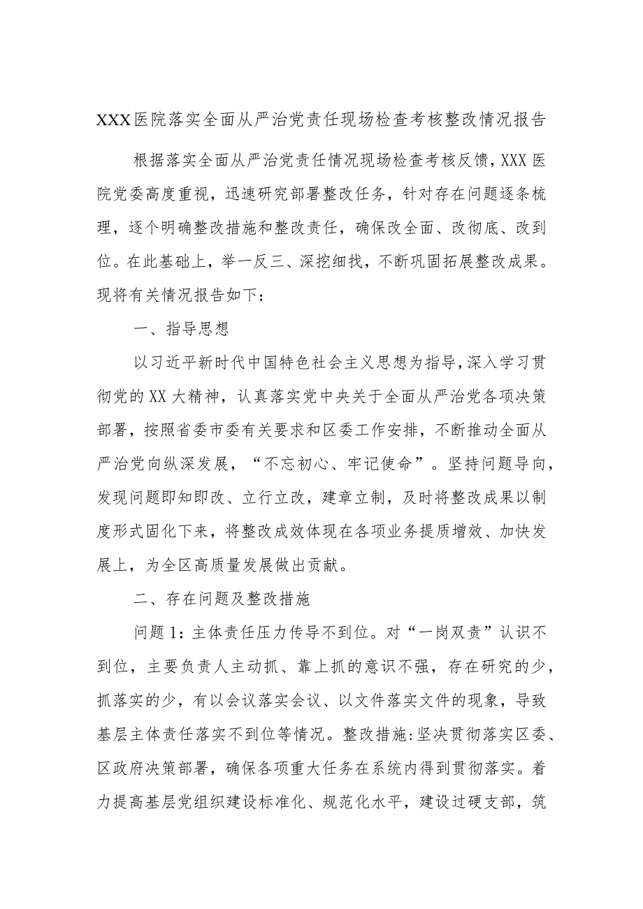 XXX医院落实全面从严治党责任现场检查考核整改情况报告.docx_第1页