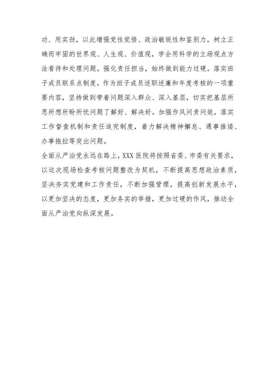 XXX医院落实全面从严治党责任现场检查考核整改情况报告.docx_第3页