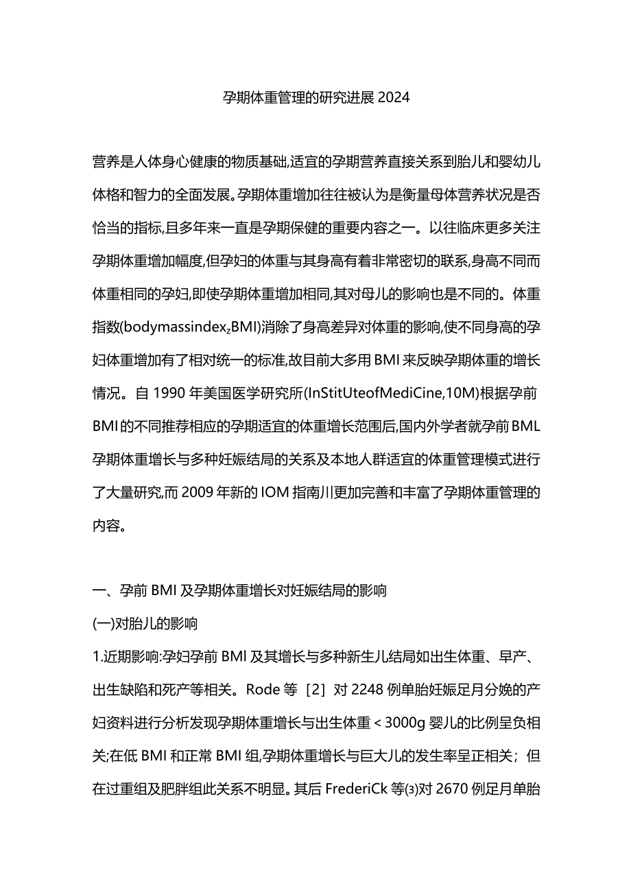 孕期体重管理的研究进展2024.docx_第1页