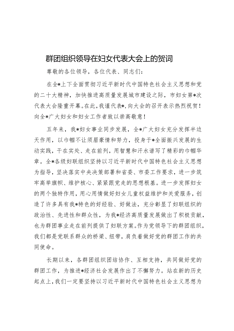 群团组织领导在妇女代表大会上的贺词&2024年在延安干部学院国企党员干部培训班上的发言.docx_第1页