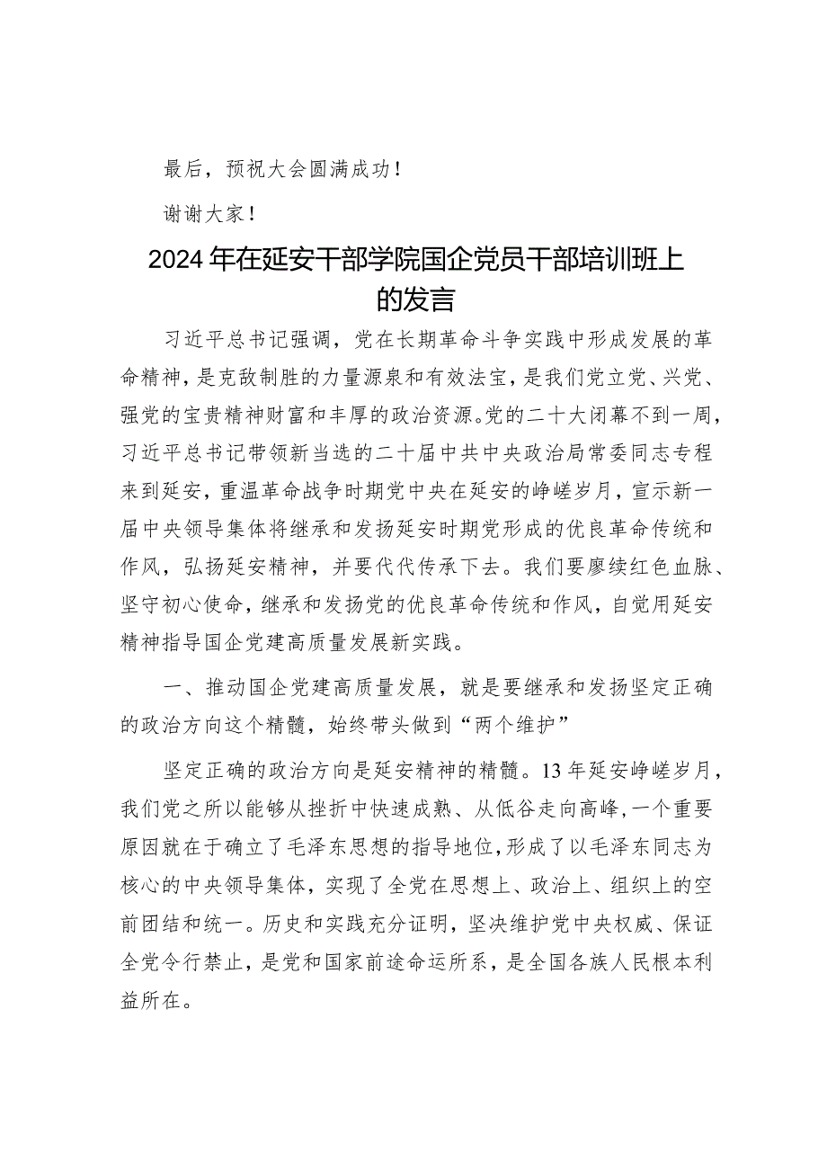 群团组织领导在妇女代表大会上的贺词&2024年在延安干部学院国企党员干部培训班上的发言.docx_第3页