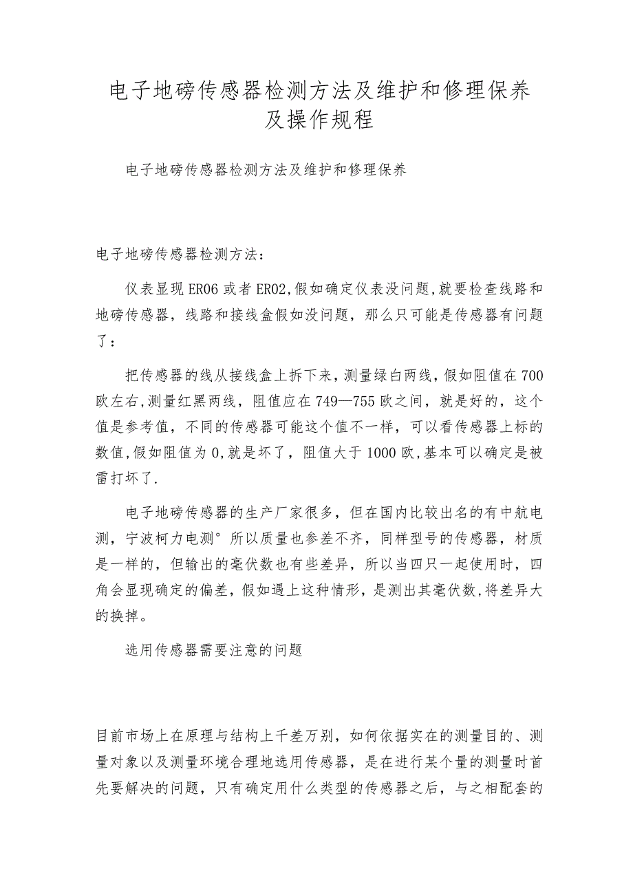 电子地磅传感器检测方法及维护和修理保养及操作规程.docx_第1页