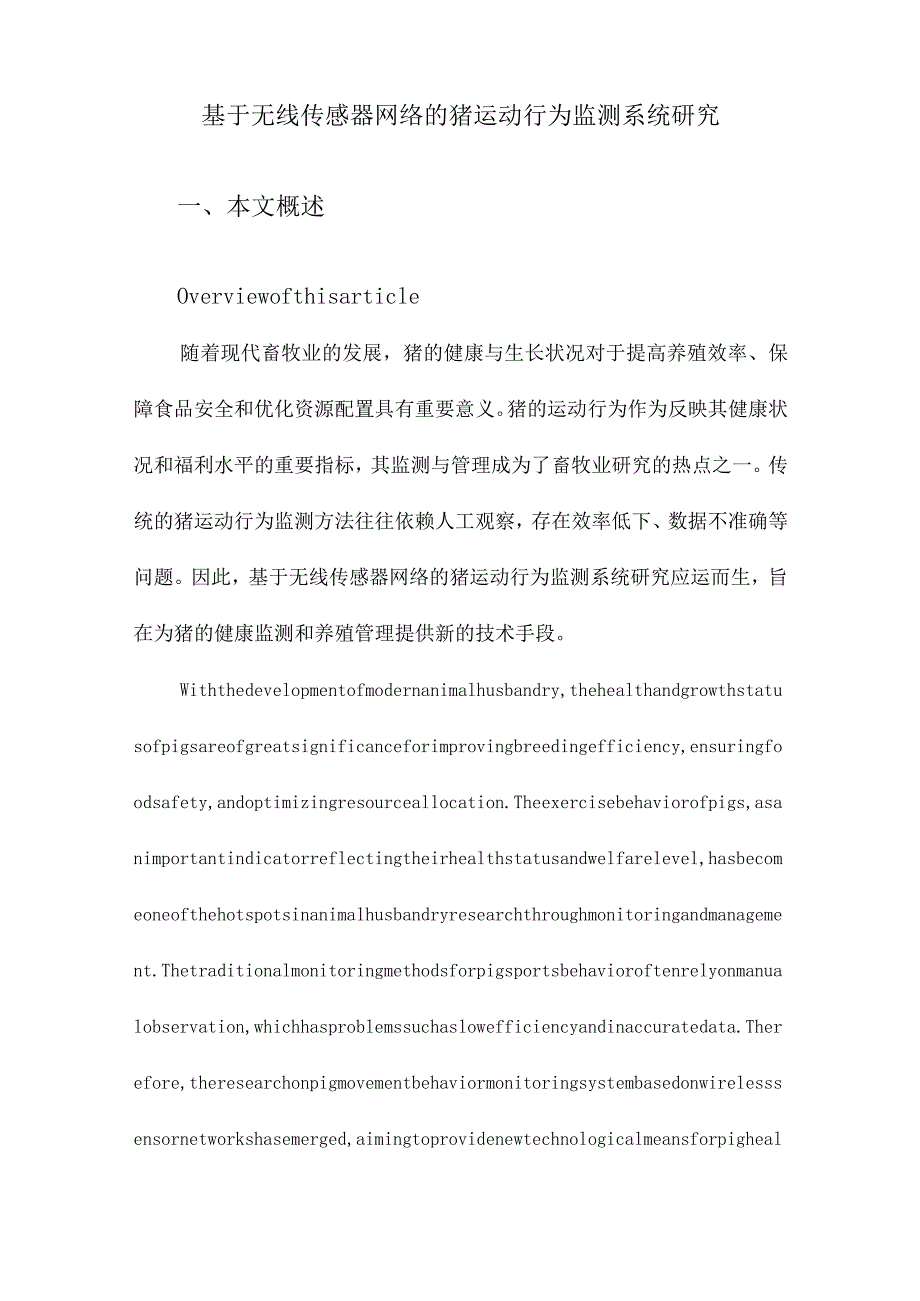 基于无线传感器网络的猪运动行为监测系统研究.docx_第1页