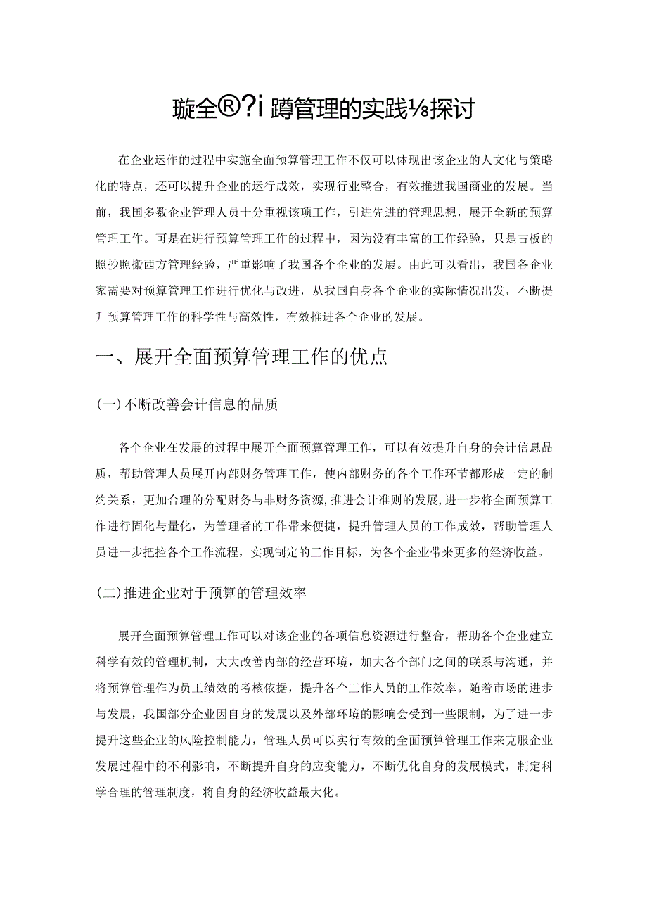 我国企业实施全面预算管理的实践与探讨.docx_第1页