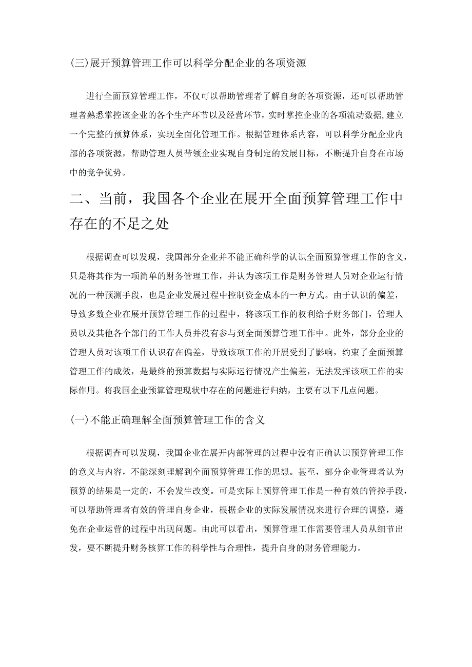 我国企业实施全面预算管理的实践与探讨.docx_第2页