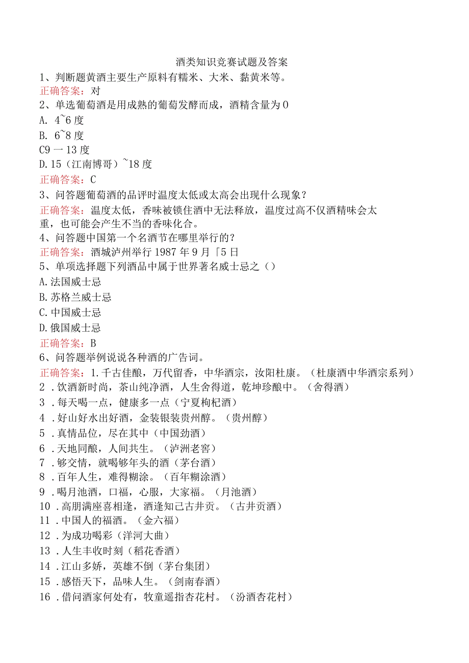 酒类知识竞赛试题及答案.docx_第1页